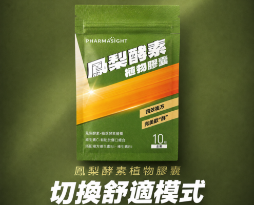 Pharmasight擇健適鳳梨酵素植物膠囊產品宣傳圖，含960GDU高單位鳳梨酵素