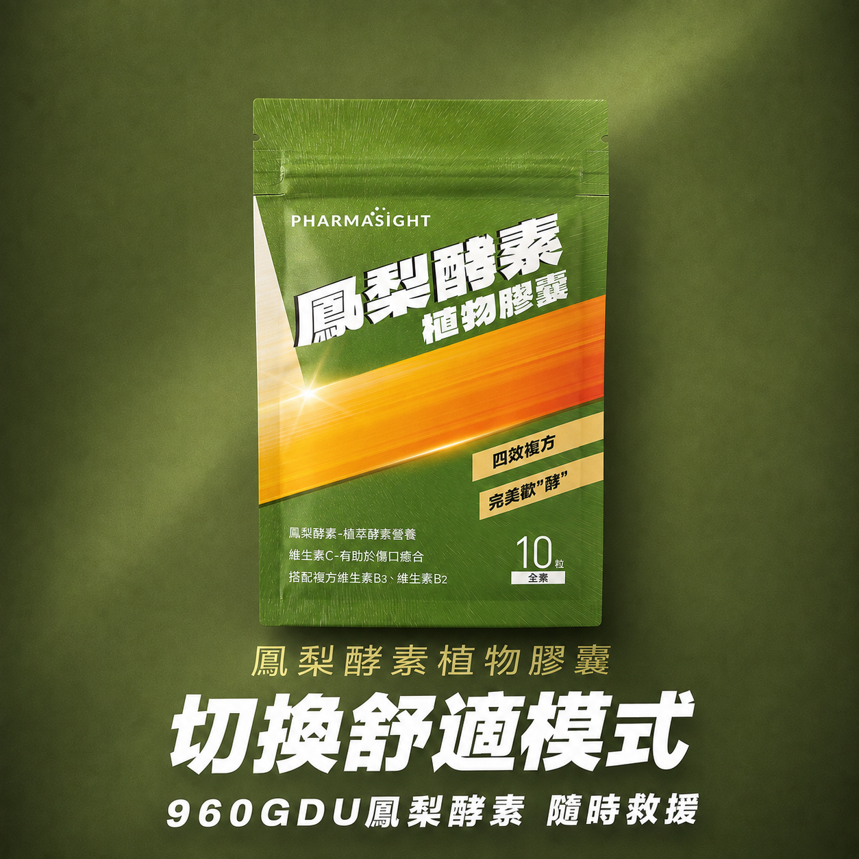 Pharmasight擇健適鳳梨酵素植物膠囊產品宣傳圖，含960GDU高單位鳳梨酵素