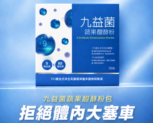 九益菌蔬果醱酵錠 九益菌蔬果醱酵錠,9種益菌+88種蔬果,提供順暢感受
