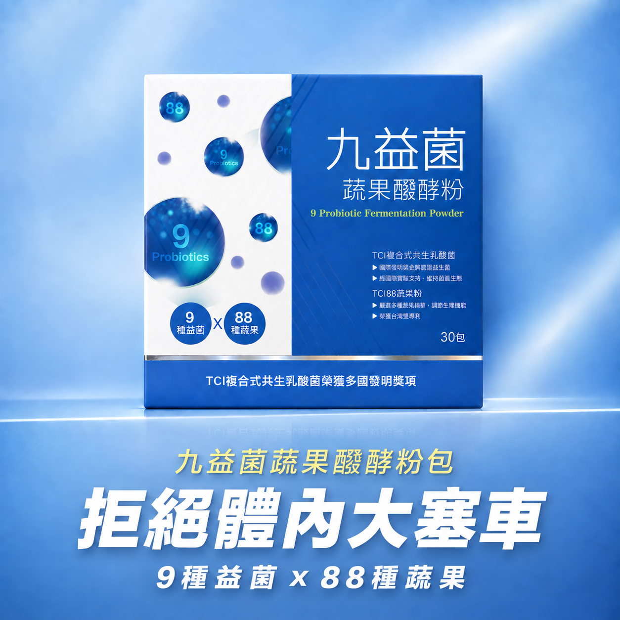 九益菌蔬果醱酵錠，9種益菌+88種蔬果，提供順暢感受