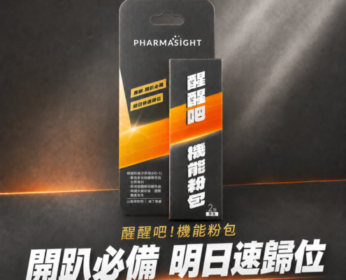 醒醒吧粉包 Pharmasight醒醒吧機能粉包產品宣傳圖,呈現聚會應酬情境,含韓國專利枳椇子HD-1,2入隨身包