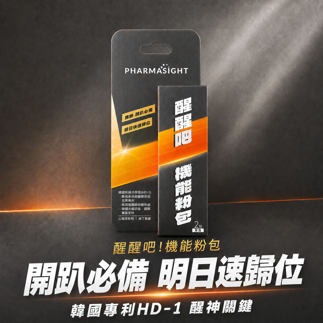 Pharmasight醒醒吧機能粉包產品宣傳圖，呈現聚會應酬情境，含韓國專利枳椇子HD-1，2入隨身包