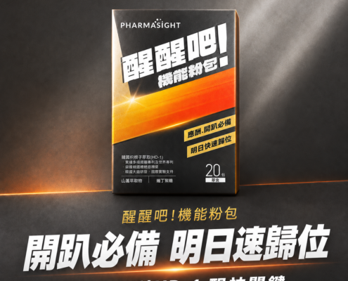 醒醒吧粉包 Pharmasight醒醒吧機能粉包產品宣傳圖,呈現聚會應酬情境,含韓國專利枳椇子HD-1,20包大包裝