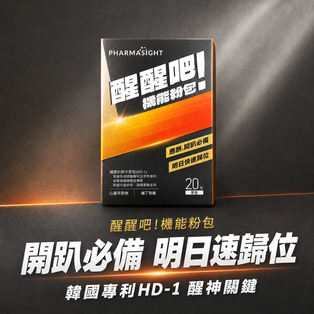 Pharmasight醒醒吧機能粉包產品宣傳圖，呈現聚會應酬情境，含韓國專利枳椇子HD-1，20包大包裝