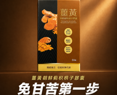 Pharmasight擇健適薑黃朝鮮薊枳梖子膠囊產品宣傳圖，添加朝鮮薊、薑黃、枳梖子三重功效成分