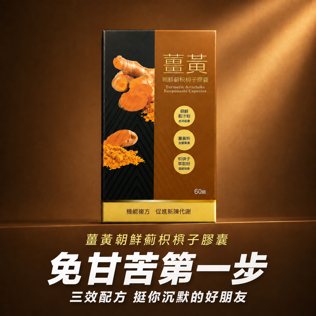 Pharmasight擇健適薑黃朝鮮薊枳梖子膠囊產品宣傳圖，添加朝鮮薊、薑黃、枳梖子三重功效成分
