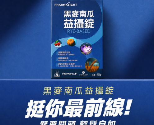 Pharmasight擇健適 黑麥南瓜益攝，為男性設計的保健營養補給品