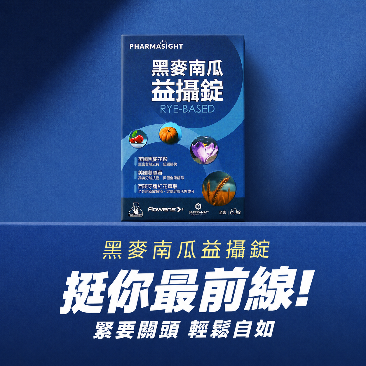Pharmasight擇健適 黑麥南瓜益攝,為男性設計的保健營養補給品