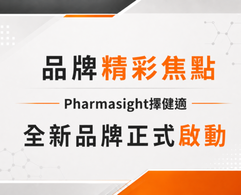 Pharmasight擇健適全新品牌啟動宣傳圖，常春藤旗下部分保健商品將同步更新品牌包裝