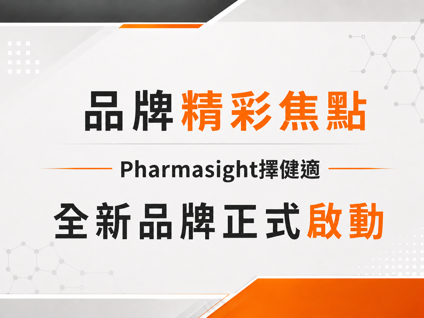 Pharmasight擇健適全新品牌啟動宣傳圖,常春藤旗下部分保健商品將同步更新品牌包裝